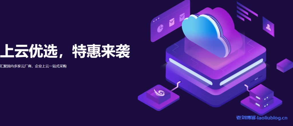 景安快云双11上云优选特惠活动,云服务器低至年99元,虚拟主机年19元,全场低至五折