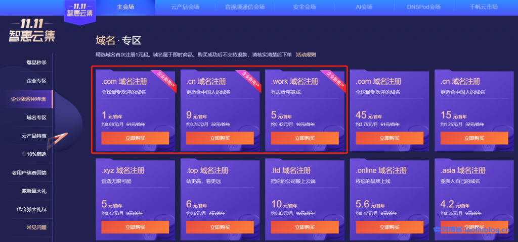 腾讯云11.11双11大促域名优惠活动，企业新用户.com域名注册首年1元，.cn首年9元，.work首年9元-老刘博客