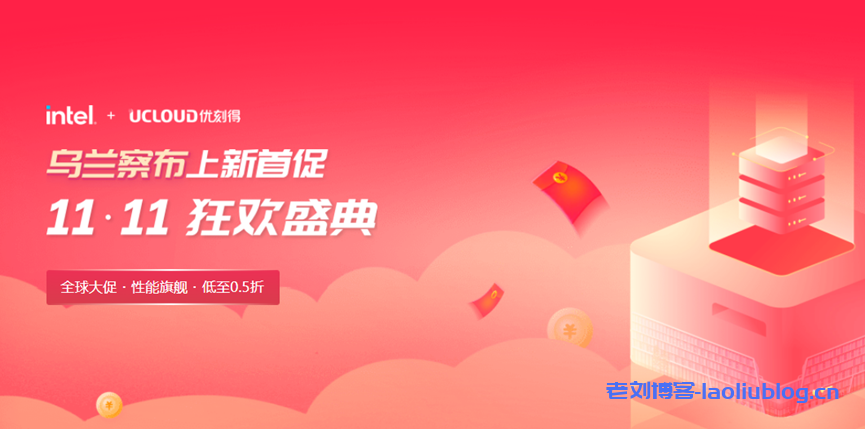 UCloud快杰云服务器全球购：国内BGP、中国香港CN2 GIA和美日韩国际线路VPS首年低至37.5元，可选AMD或Intel处理器，期间推荐新用户送1年免费云服务器（2核4G3M）-老刘博客