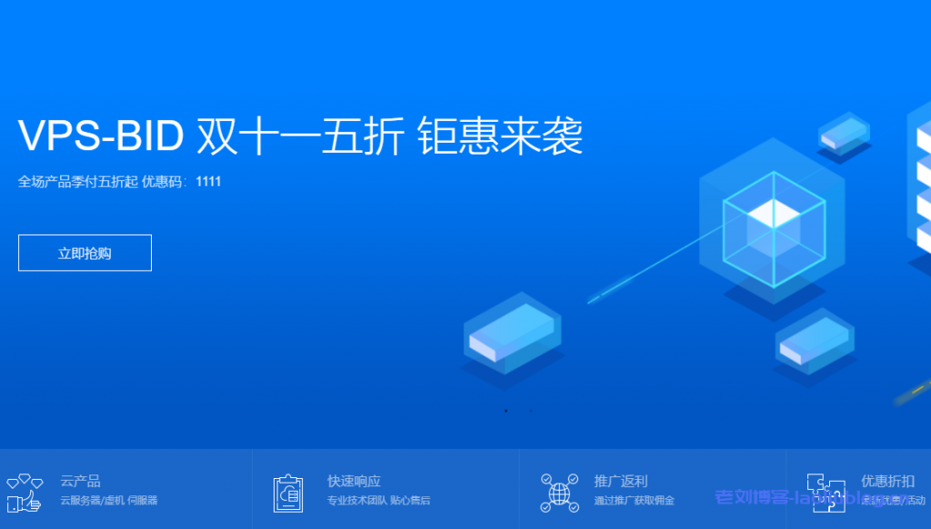 主机商双11促销信息汇总:VPS-BID/旅途云/智贸云/A400互联-老刘博客