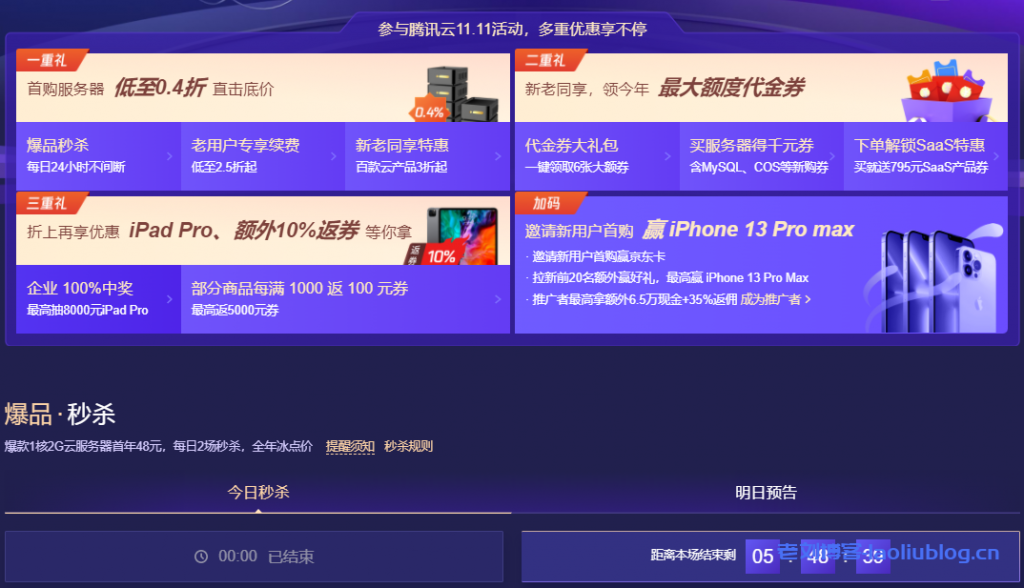 腾讯云11.11活动：爆款1核2G云服务器首年48元，每日2场秒杀，全年冰点价-老刘博客
