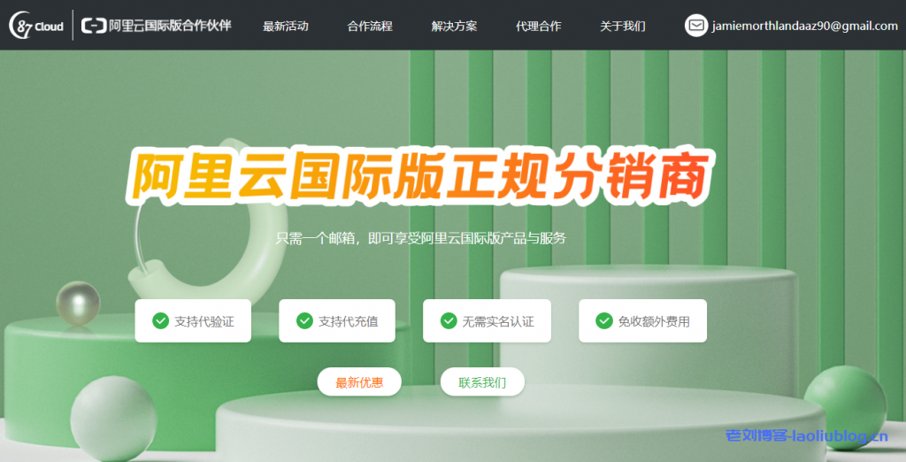 阿里云国际版最大的经销商:87cloud官网首页