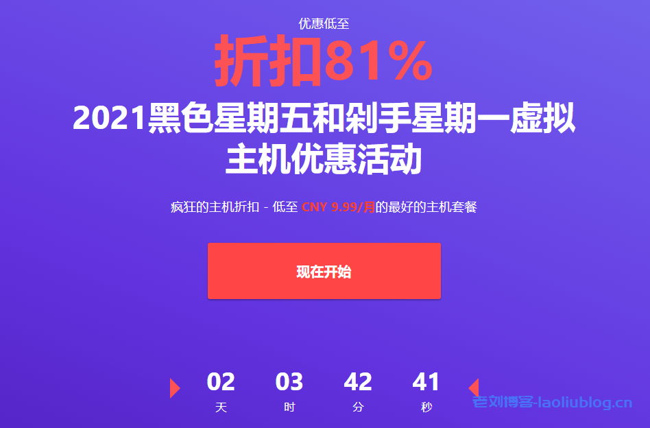 Hostinger黑色星期五活动:美国虚拟主机最高优惠81%低至9.99元/月,美国Wordpress主机27.39/月-老刘博客