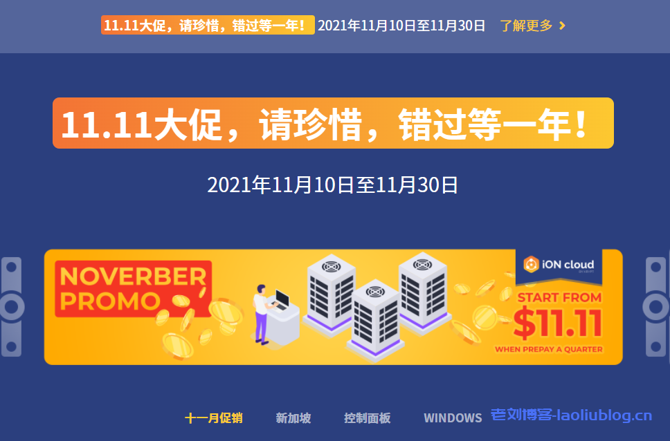 iONcloud双十一促销：圣何塞优化/洛杉矶VPS月付11.11美元或年付111.1美元-老刘博客