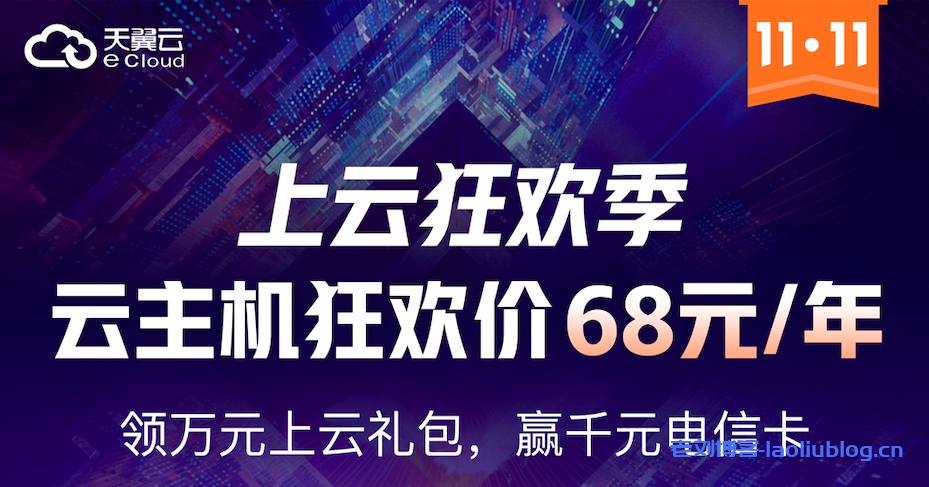 天翼云双11上云狂欢季：1核2G爆款云主机仅需60.53元/年！-老刘博客