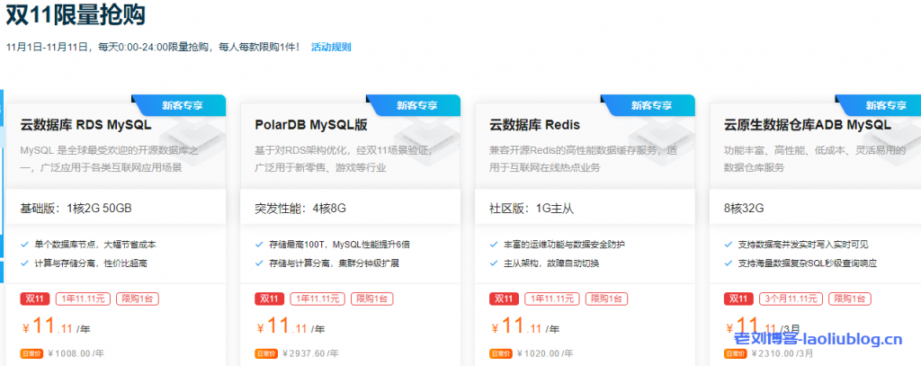 阿里云双11数据库会场：MySQL 、Redis限量抢购11.11元/年，爆款规格6.5折起！-老刘博客