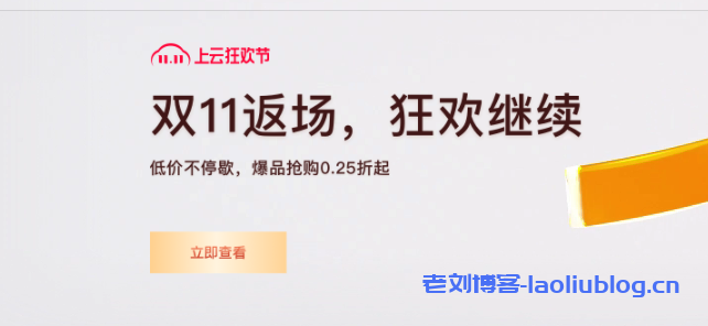 阿里云双11返场活动优惠多多，2核4G轻量服务器三年204元-老刘博客
