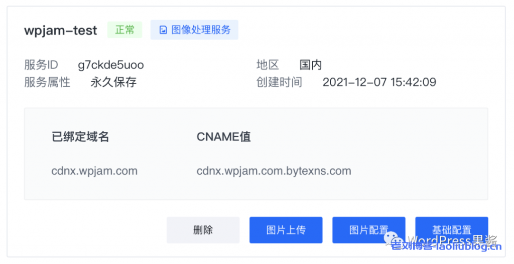 借助WPJAM Basic插件,WordPress博客使用火山引擎veImageX进行静态资源CDN加速
