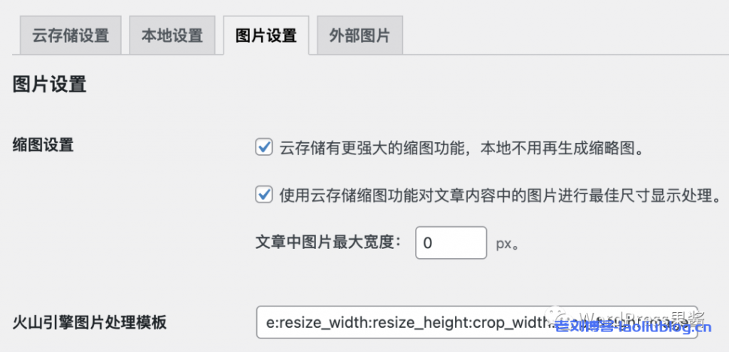 借助WPJAM Basic插件,WordPress博客使用火山引擎veImageX进行静态资源CDN加速
