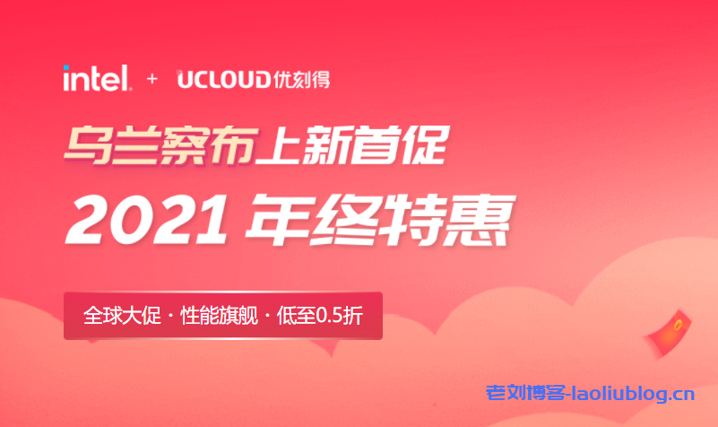 UCloud优刻得2021年终特惠上线，延续双11活动策略，快杰云服务器全球购低至年付37.5元！-老刘博客
