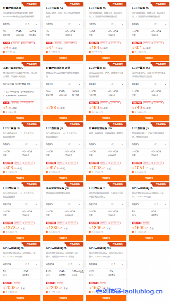 阿里云服务器精选特惠：新用户2核2G轻量服务器9元/月，1核2G ECS共享型n4 87.12元/年，企业用户专享爆款免费试用3个月-老刘博客
