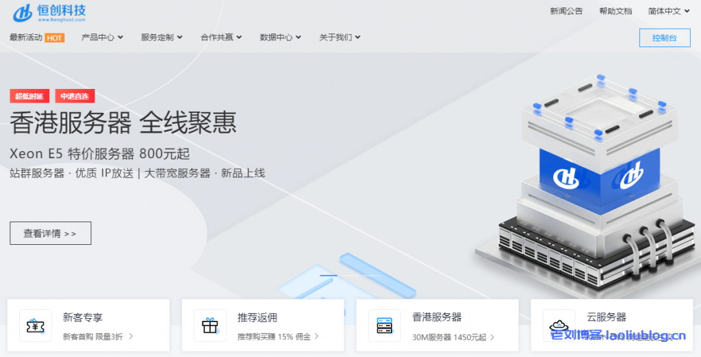 恒创科技香港服务器全线聚惠，Xeon E5特价服务器800元起，站群服务器·优质IP放送丨大带宽服务器·新品上线-老刘博客