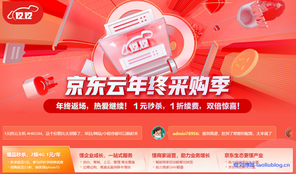 京东云年终采购季：2核4G云主机首购秒杀1元/1年，英文.com/.cn/.top/.shop域名首购1元抢注，GeoTrust单域名SSL证书100元/1年-老刘博客