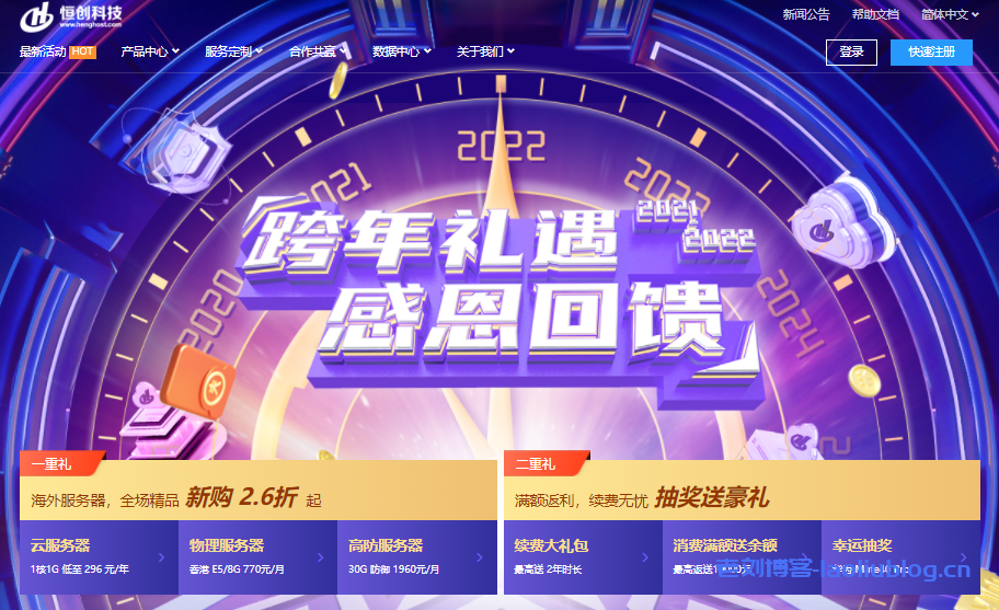 【恒创科技】2022跨年专享_香港/美国服务器全场低至2.6折_续费同价-老刘博客