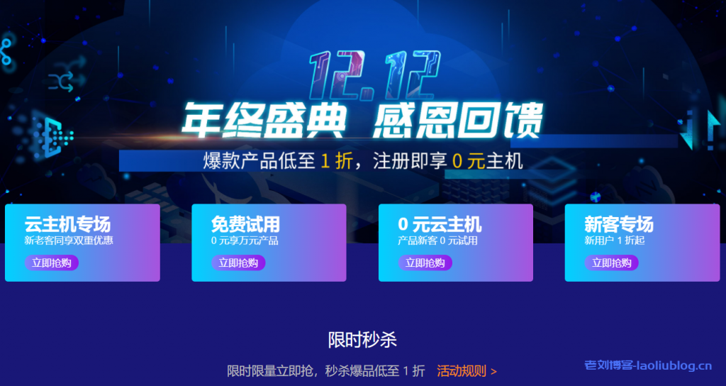 七牛云双12年终大促：中国大陆加速流量1TB，日间时段49.9元，全时段121.2元，消费满10万元减9000元-老刘博客