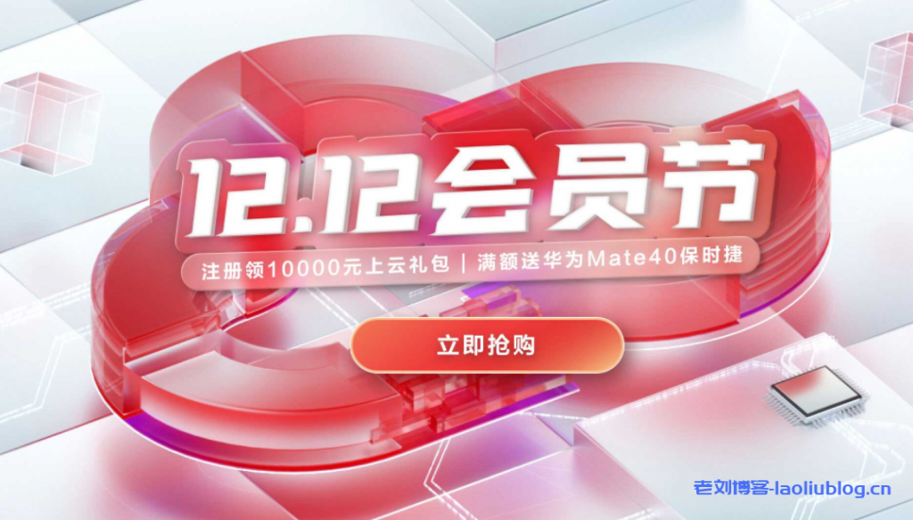 华为云双12活动【12.12会员节】：华为云通用型s3-1核2G云服务器年39元，2核4G云服务器年188元-老刘博客