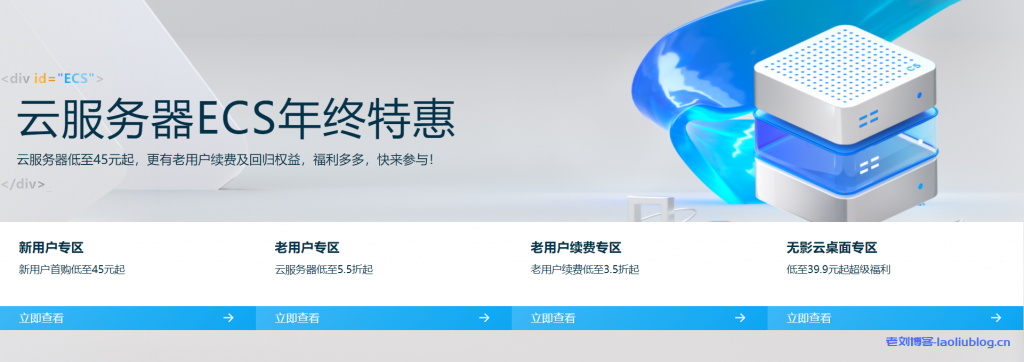 #秒杀#阿里云服务器ECS年终特惠：1核2G内存50G硬盘1M带宽共享型n4年付65元，三年付180元，续费3.5折起-老刘博客