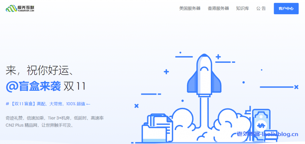 极光KVM双12活动:全场VPS主机6折,香港精品大带宽/洛杉矶AS9929可选,超值盲盒随机配置半年付111元-老刘博客