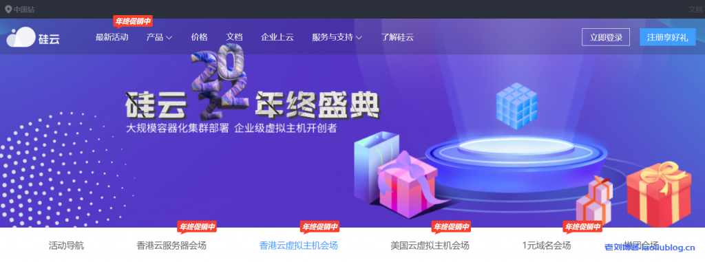 硅云2021年终钜惠促销活动方案出炉,香港云服务器低至248元1年,香港虚拟主机58.19元1年,CN2+BGP线路-老刘博客