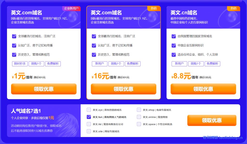 新网2021双12优惠活动：英文.com域名新人首购16元（企业1元），英文.cn域名8.8元，英文.xyz/shop等域名1元-老刘博客