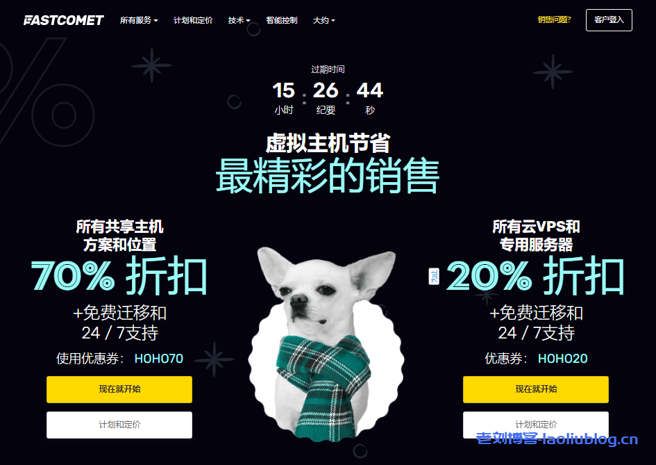 FastComet：双十二限时抢购，虚拟主机3折，VPS和专用服务器8折-老刘博客