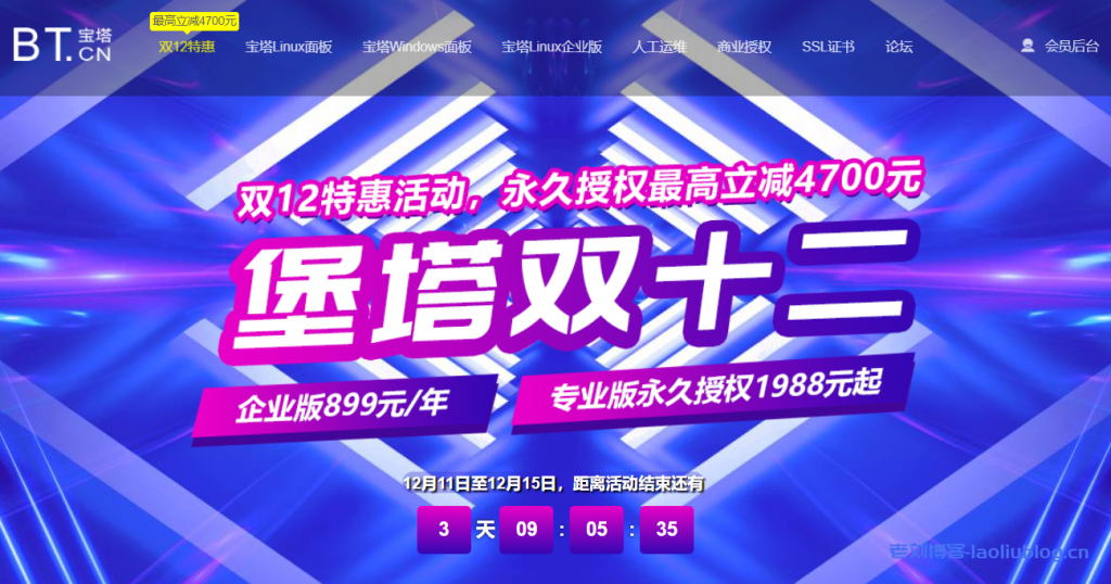 宝塔双12特惠活动:永久授权最高立减4700元,企业版899元/年,专业版永久授权1988元起