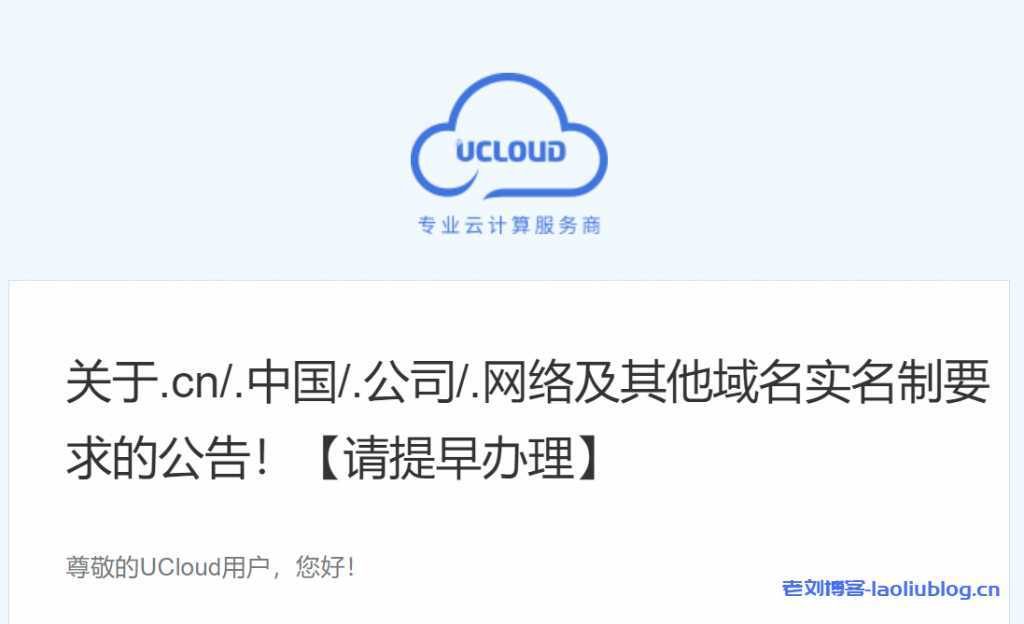 UCloud：关于.cn/.中国/.公司/.网络及其他域名实名制要求的公告！【请提早办理】-老刘博客