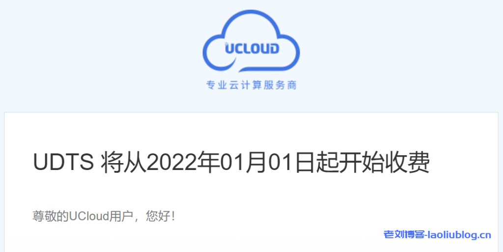 UCloud数据传输服务UDTS将从2022年01月01日起开始收费-老刘博客