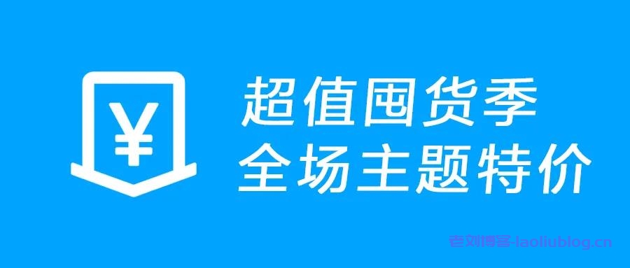 themebetter双12活动:全场主题7折优惠,有DUX/XIU/TOB/ENT/D8主题,一次购买永久免费更新-老刘博客