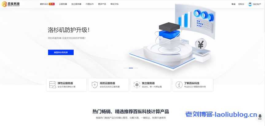 百纵科技:选择美国高防服务器一些要注意的重点,附百纵科技美国洛杉矶C3机房CN2线路高防,不限流量,季付送带宽套餐-老刘博客