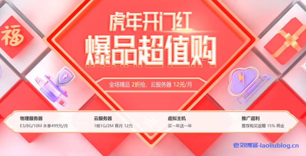【衡天云】超值购_海外云低至12元/月_物理机低至499元/月（续费同价）-老刘博客