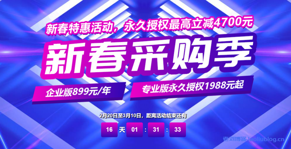 堡塔新春采购季：宝塔企业版899元/年，宝塔专业版永久授权1988元起-老刘博客