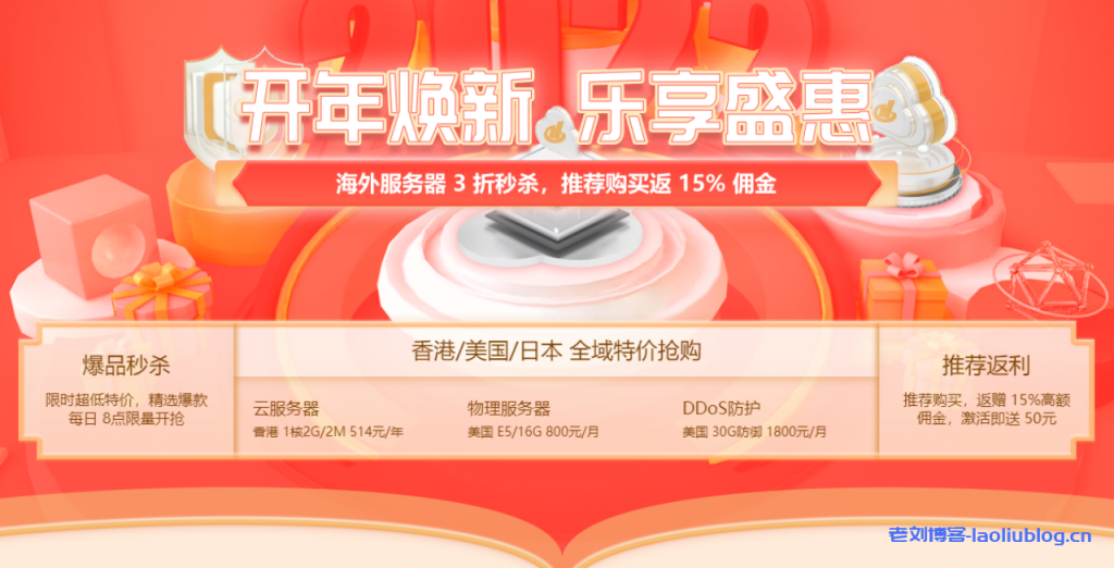 恒创科技2022开年焕新_海外服务器3折秒杀_海外云服务器低价抢购,香港1核2G/2M 514元/年,美国E5/16G 800元/月,美国30G防御 1800元/月-老刘博客