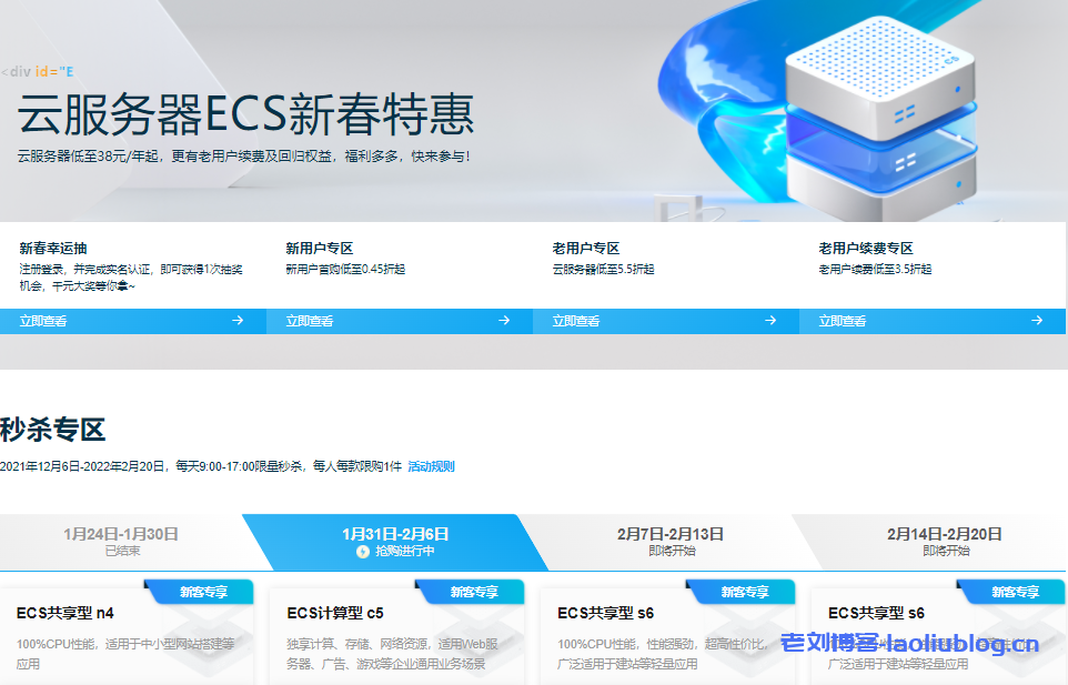 阿里云服务器ECS新春特惠：云服务器低至38元/年起，更有老用户续费及回归权益，福利多多，快来参与！-老刘博客