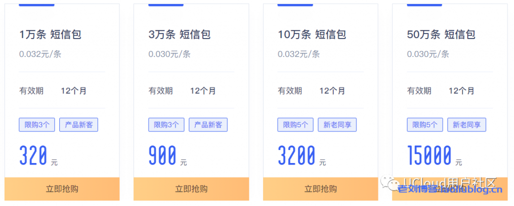 UCloud：短信包限时特惠，低至3分/条！视频短信，高转化利器，低至0.09元/条！-老刘博客