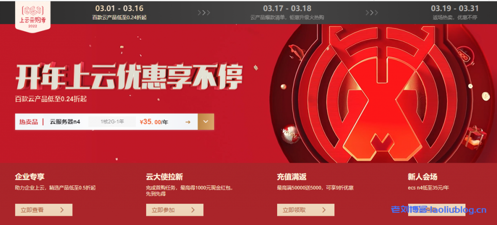 阿里云2022年上云采购季，百款云产品低至0.26折起，ECS共享型 n4（1核2G）年付35元-老刘博客