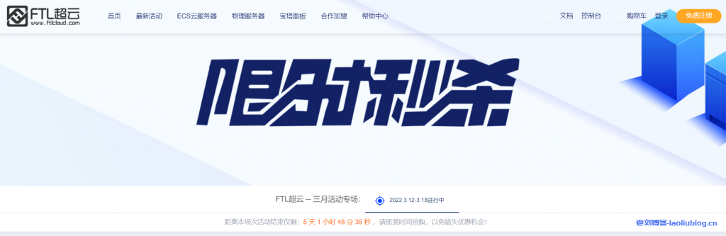 FTL超云三月促销:香港\韩国\美国\国内BGP,8G内存云服务器低至420元/年,30M带宽独服低至450元-老刘博客