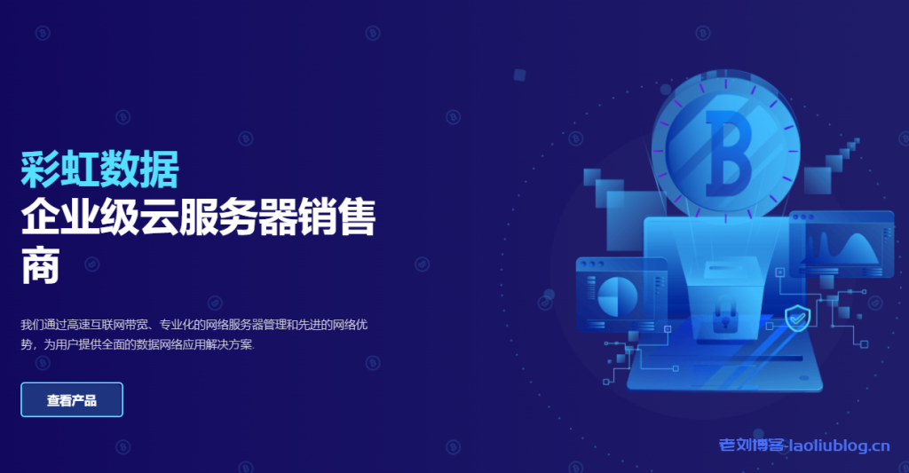 彩虹数据优惠码一次性减12元！27元/月/1GB内存/20GB SSD空间/500GB流量/100Mbps端口/KVM/香港/日本-老刘博客