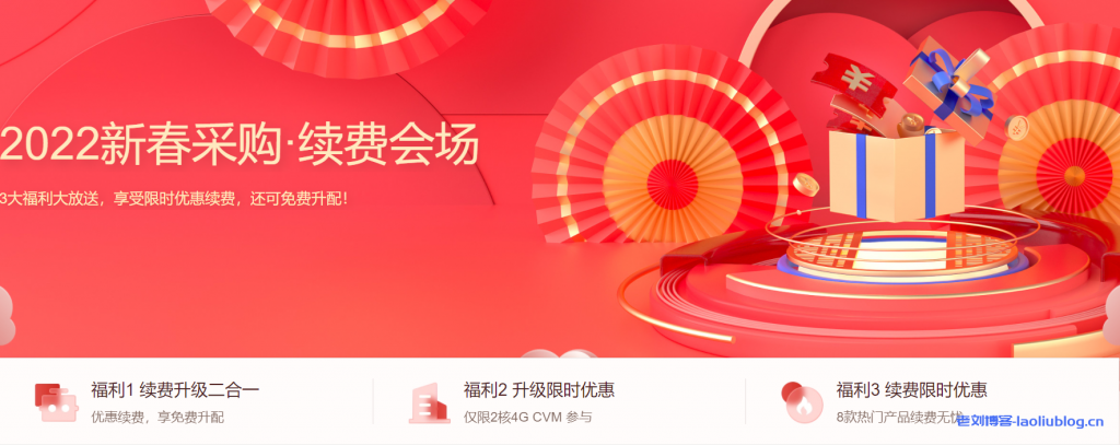 腾讯云2022新春采购续费专场：优惠续费，享免费升配，最低3.7折起-老刘博客