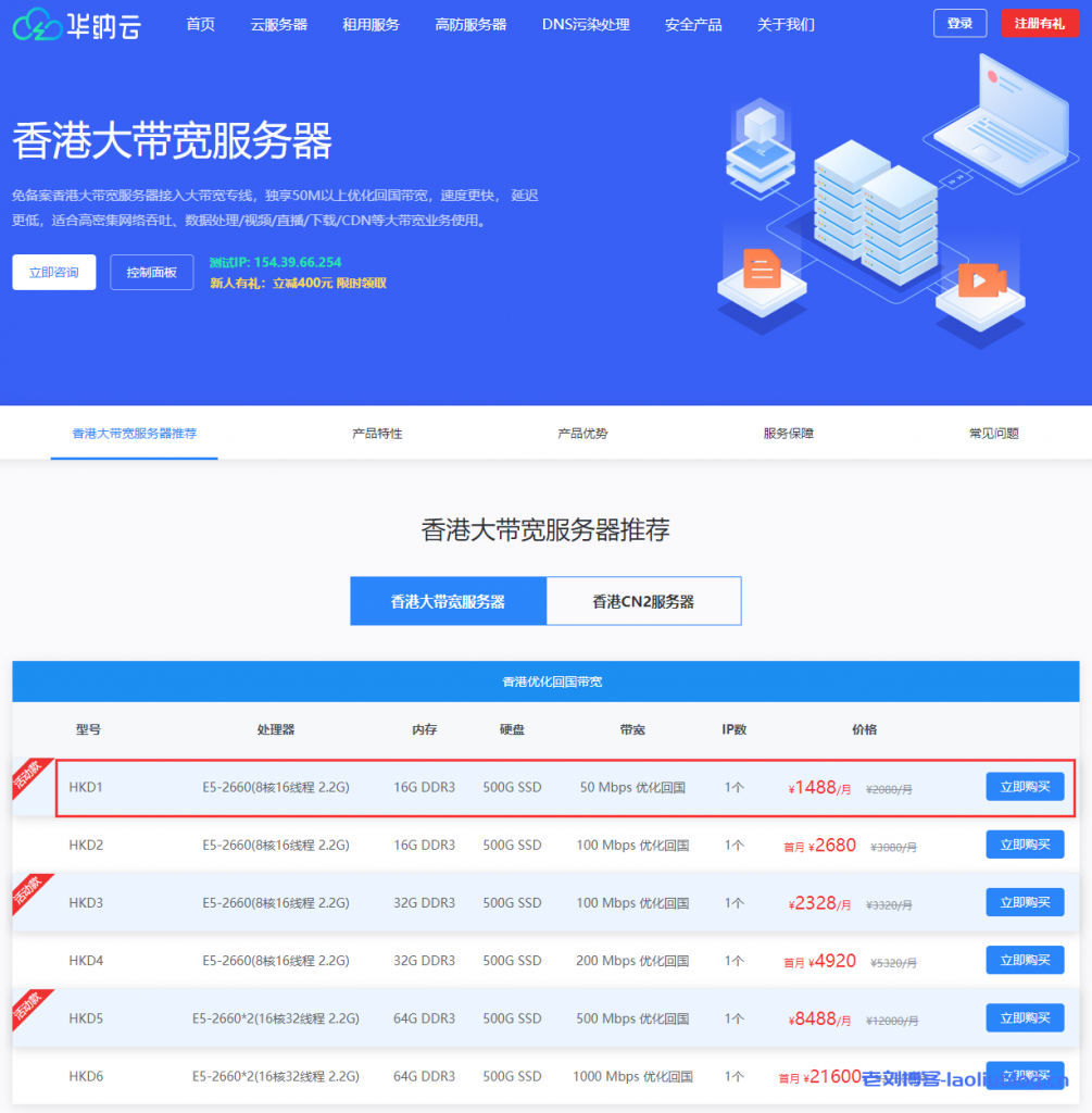 hncloud华纳云香港大带宽服务器测评:E5-2660(8核16线程 2.2G),16G DDR3,500G SSD,50Mbps优化回国带宽-老刘博客