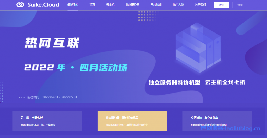 HotIIS热网互联4月活动:香港/美国/日本/韩国云主机一律七折,活动期间续费同样七折;香港/日本独立服务器特价机型,限时限量续费同价 ;预充值最低享八折折扣-老刘博客