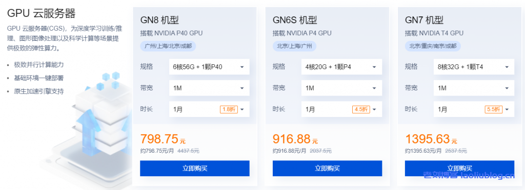 腾讯云:GPU云服务器特惠专场, AI加速,科学计算,实时渲染首选,让AI更有温度,体验身临其境!6核/56G内存/NVIDIA P40 GPU,798元/月