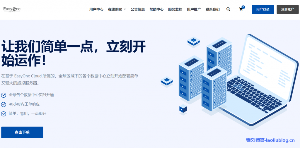 EasyOne Cloud香港国际VPS：$18/季/512MB内存/10GB SSD空间/2TB流量/300Mbps端口/KVM-老刘博客