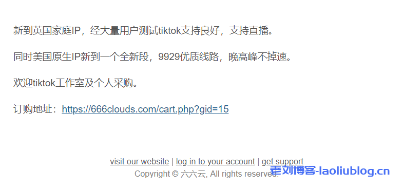 六六云新到英国家庭IP，测试tiktok支持良好，支持直播；美国原生IP新到一个全新段，9929优质线路，晚高峰不掉速-老刘博客