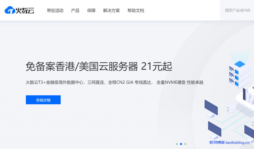 火数云618特惠活动，云服务器21元起，现货多IP母鸡，200G高防云服务器-老刘博客