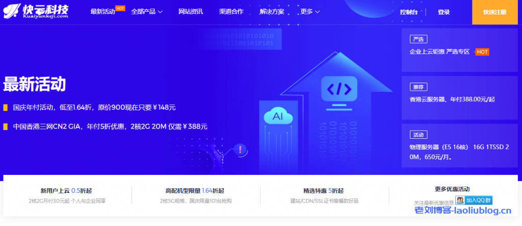 快云科技:6.18钜惠,全场VPS 7折优惠,香港物理机E3-16-1t-20m/CN2折后仅需399(以上续费同价)-老刘博客