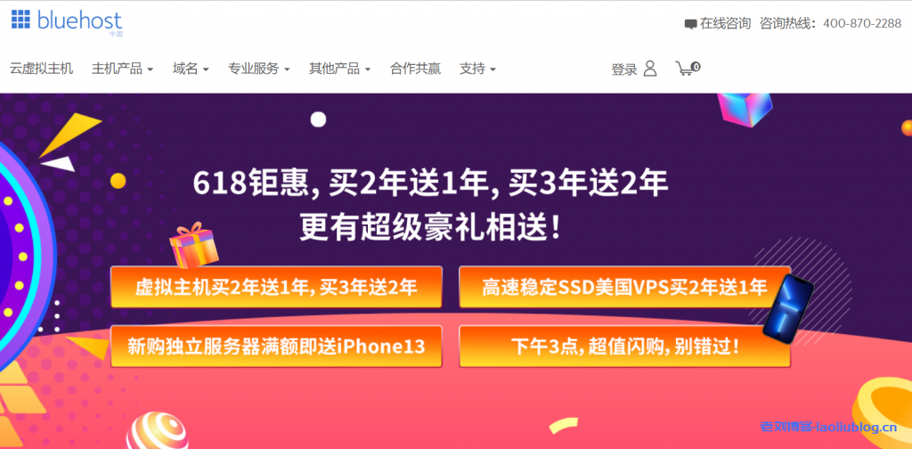 BlueHost 618钜惠:虚拟主机买2年送1年,买3年送2年,美国VPS主机买2年送1年,买服务器送豪礼-老刘博客