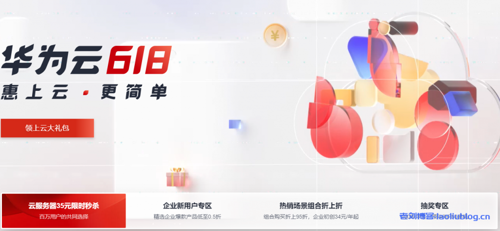 华为云618年中钜惠：云耀云服务器35元/年，云服务器4核8G低至358元/年，2核4G4M服务器45元/1年，免备案1核2G服务器99元/1年，完成企业实名认证即抽华为P50-老刘博客