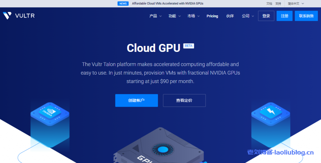 Vultr推出云GPU VPS云服务器（结合GPU计算力与CPU计算力），0.134美元/h，NVIDIA GPU深度学习型云服务器-老刘博客