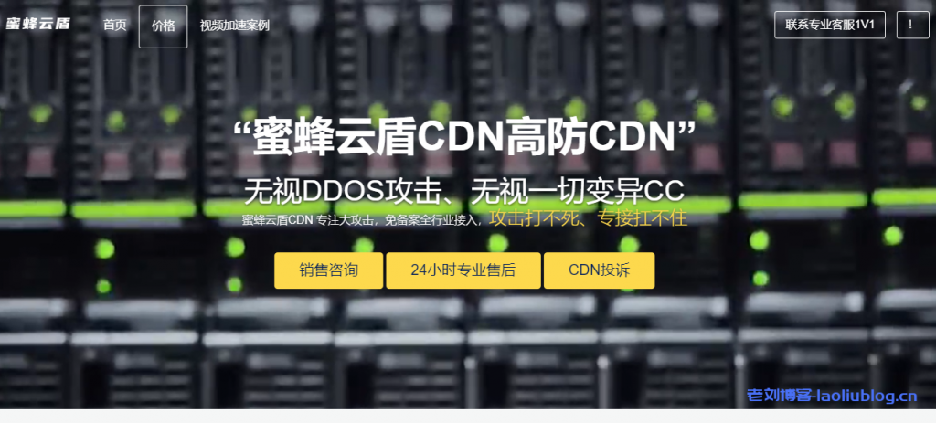 网站被攻击？网站被劫持？网站访问速度慢？域名被墙？找蜜蜂云盾CDN高防CDN！专注大攻击，免备案全行业接入，攻击打不死、专接扛不住-老刘博客